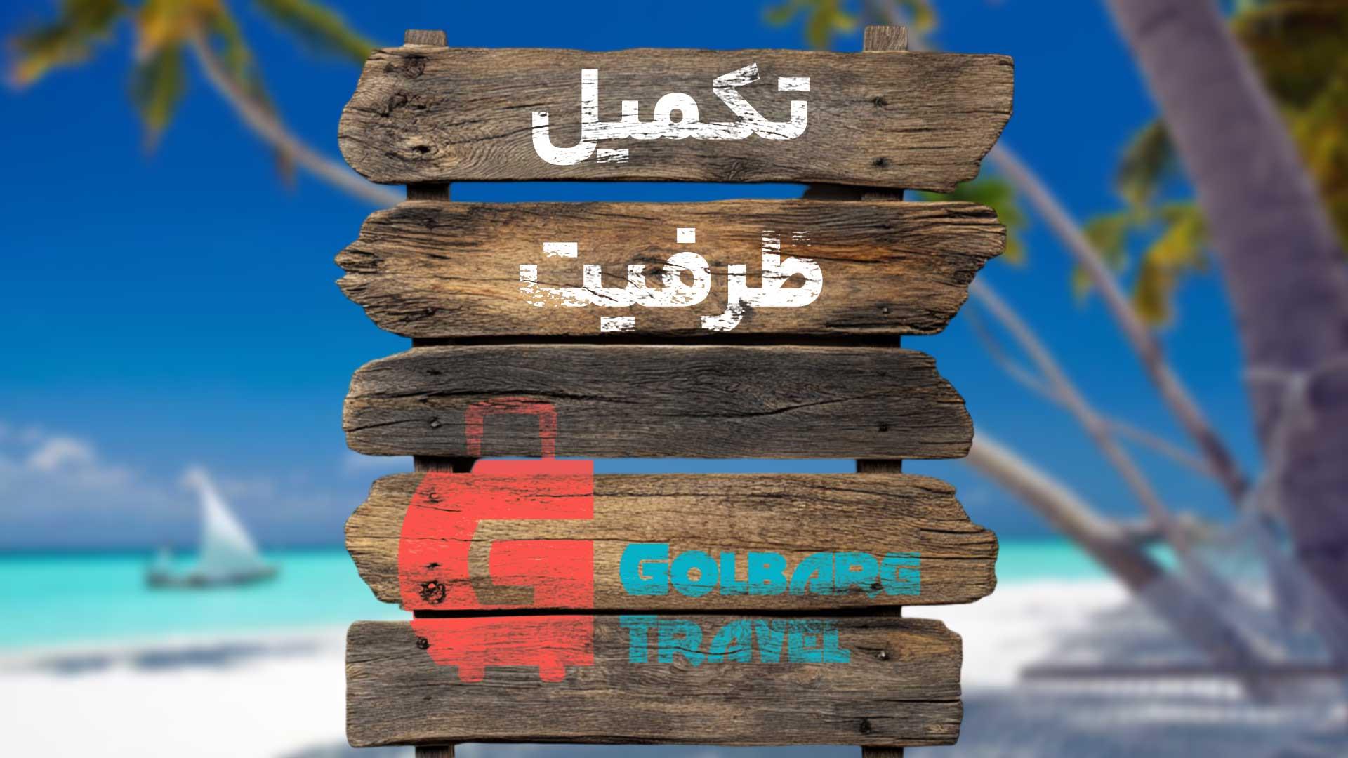 گلبرگ تور 5 روزه کشتی کروز msc  خلیج فارس