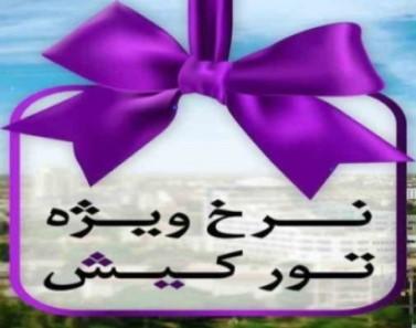 گلبرگ تور کیش نرخ ویژه