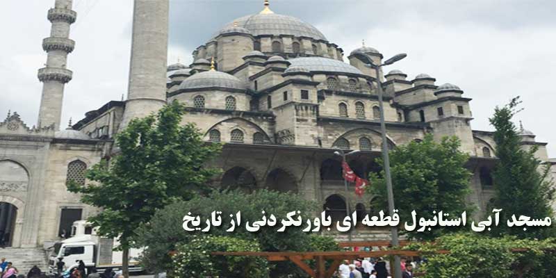 مسجد آبی استانبول قطعه ای باورنکردنی از تاریخ