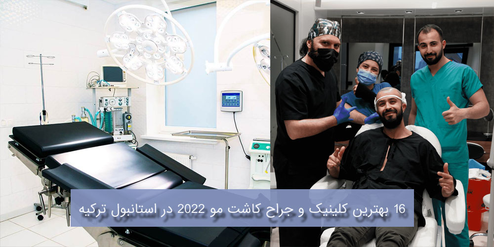 16 بهترین کلینیک و جراح کاشت مو 2022 در استانبول ترکیه