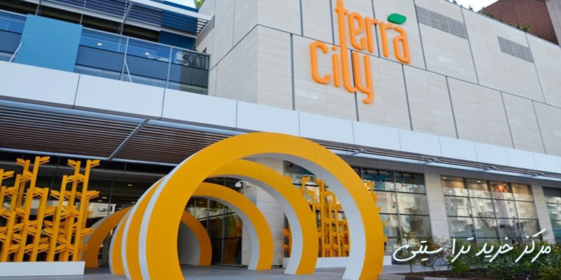 مرکز خرید ترا سیتی | Terra City Shopping Mall
