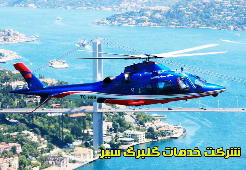 آیا تور هلیکوپتر در استانبول موجود است؟