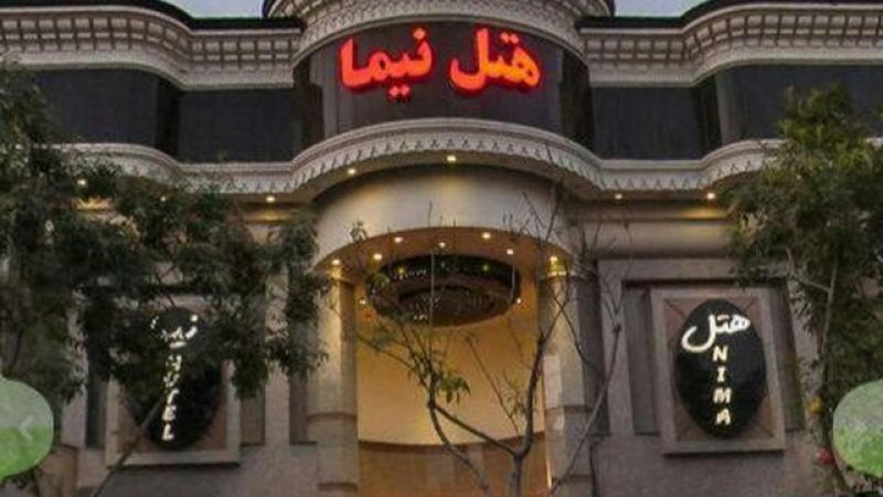 هتل نیما مشهد 