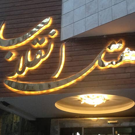 هتل انقلاب مشهد 