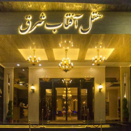 هتل آفتاب شرق مشهد 